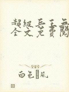 超级兵王无弹窗全文免费阅读