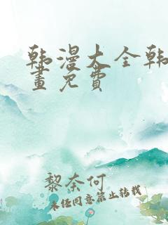 韩漫大全韩国漫画免费