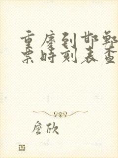 重庆到邯郸火车票时刻表查询