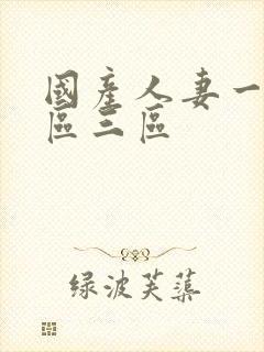 国产人妻一区二区三区