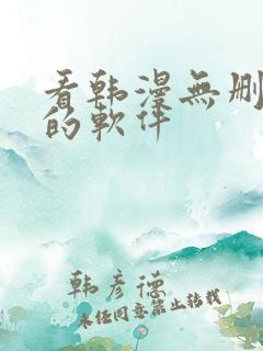 看韩漫无删减版的软件