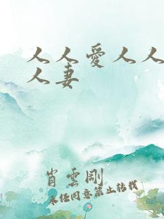 人人爱人人爽人人妻