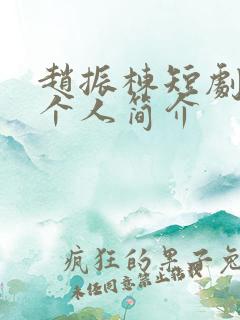 赵振栋短剧演员个人简介