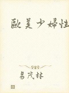 欧美少妇性高潮