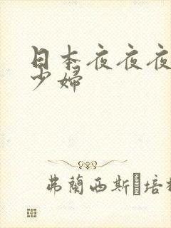 日本夜夜夜丰满少妇