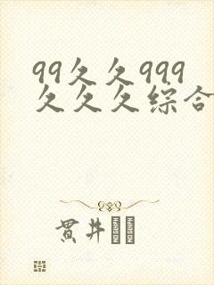 99久久999久久久综合亚洲精品