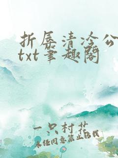 折辱清冷公子后txt笔趣阁