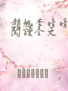 赵旭李晴晴免费阅读全文