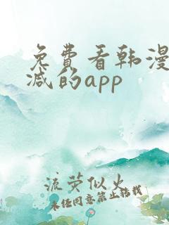 免费看韩漫无删减的app