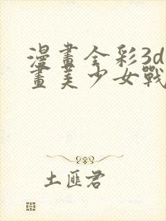 漫画全彩3d漫画美少女战士