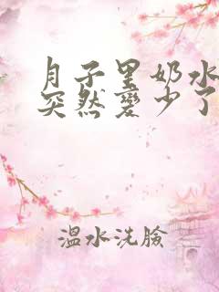 月子里奶水怎么突然变少了