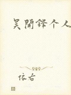 吴开锋个人简介