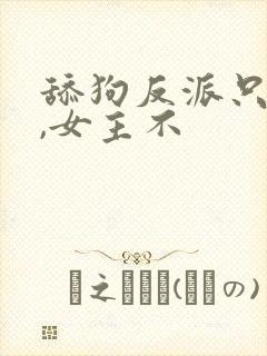 舔狗反派只想苟,女主不