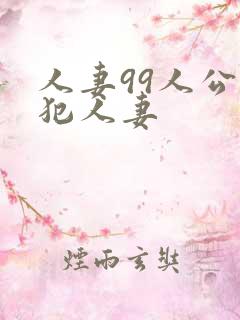 人妻99人公侵犯人妻