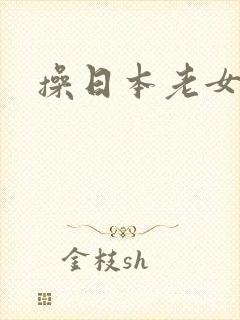 操日本老女人b