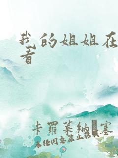 我的姐姐在线观看