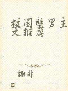 校园双男主小甜文推荐