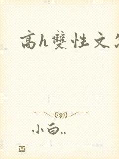 高h双性文父子