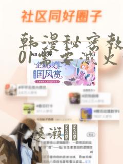 韩漫秘密教学101需要灭火吗?