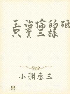 王治伦的硒为何只卖三样