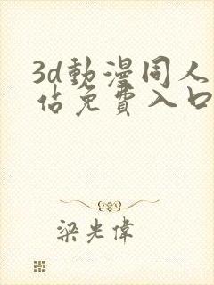 3d动漫同人网站免费入口