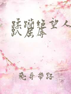 蹂躏绝望人妻跪趴屈辱