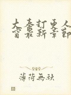 大奉打更人无弹窗最新章节