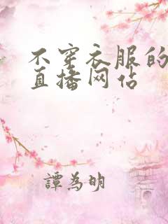 不穿衣服的美女直播网站
