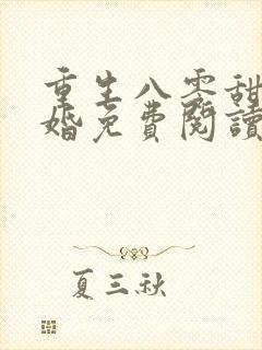 重生八零甜蜜军婚免费阅读全文