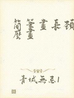 简笔画长颈鹿怎么画