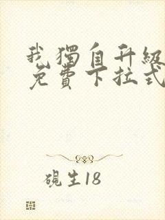 我独自升级漫画免费下拉式六漫画111