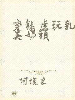 变态虐玩乳奴乳夹奶头