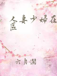 人妻少妇在线专区