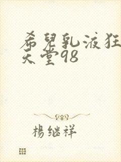 希儿乳液狂飙W天堂98