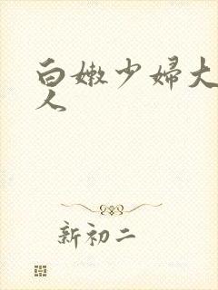 白嫩少妇大战黑人