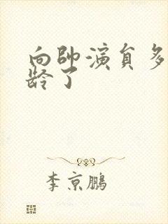 向帅演员多大年龄了