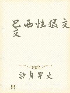 巴西性猛交乱大交