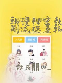 韩漫秘密教学无删减遮羞韩国漫画