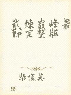 武炼巅峰最新章节完整版