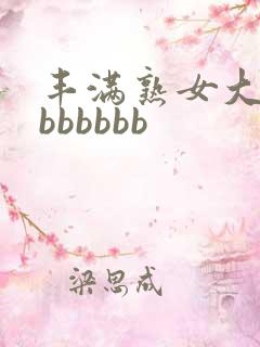 丰满熟女大bbbbbbbb