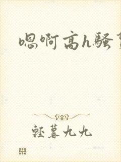 嗯啊高h骚货