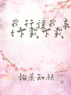 我行让我来txt下载下载