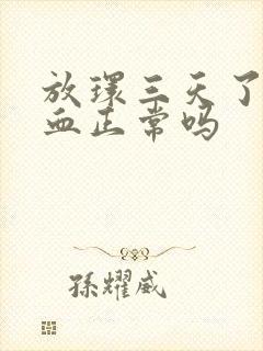 放环三天了还出血正常吗