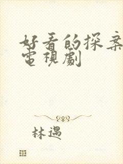 好看的探案悬疑电视剧