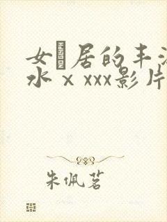 女阾居的丰满奶水ⅹxxx影片