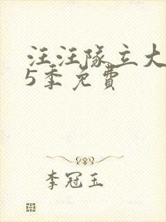 汪汪队立大功第5季免费