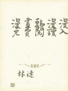 漫画韩漫漫在线免费阅读入口