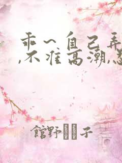 乖～自己弄跳蛋,不准高潮,忍着调教