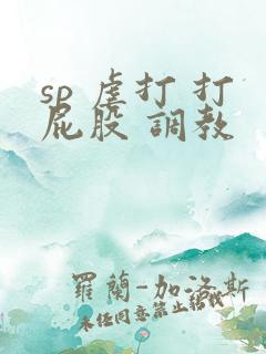 sp 虐打 打屁股 调教