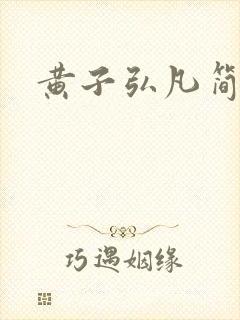 黄子弘凡简介